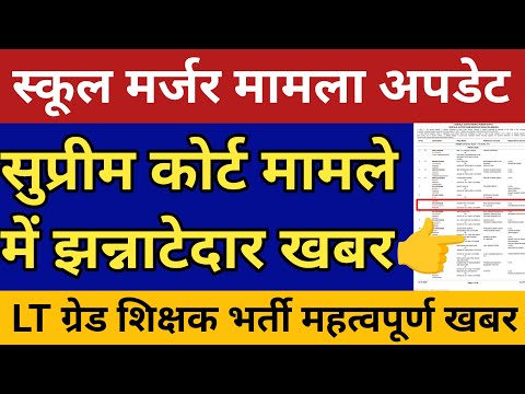 स्कूल मर्जर मामले में सुप्रीम कोर्ट से झन्नाटेदार खबर🛑69000 शिक्षक भर्ती मामला💥LT ग्रेड शिक्षक भर्ती