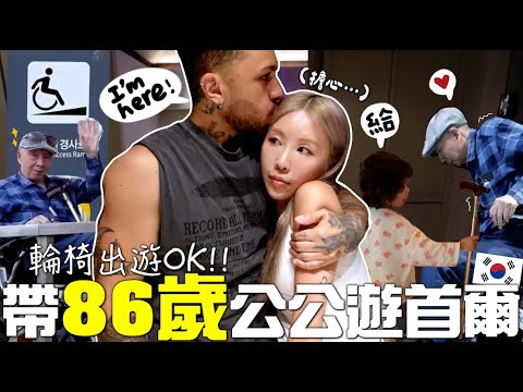 [VLOG] 輪椅出遊🧑🏻‍🦼‍➡️帶坐86歲公公首爾🇰🇷市區玩2天1夜!! 差點拌倒?! 3代同堂住超美韓屋民宿!! 長輩行程＝博物館馬拉松？[合作]｜Lizzy Daily