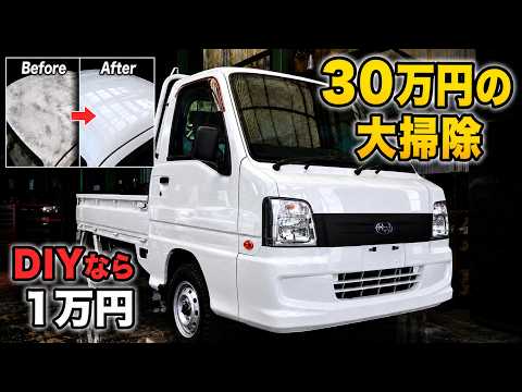 20年落ち「艶消し劣化」した軽トラ・サンバーを徹底洗浄、鏡面復活!