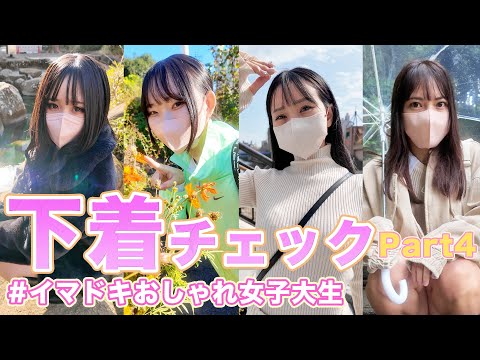 【下着紹介】女子大生の下着やファッションのトレンドリサーチ in TOKYO 【part4】