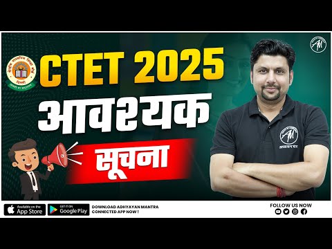 CTET July 2025 आवश्यक सूचना by Adhyayan Mantra