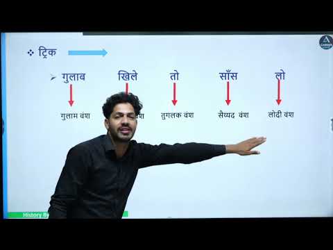 दिल्ली सल्तनत के वंश व संस्थापक को याद करने की ट्रिक |Delhi Sultanat Trick |Harish Sir |Career Bnao