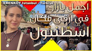 اجمل بازار شعبي في ارقى منطقة في اسطنبول الاسيوية - اسواق تركيا ٢٠٢٥