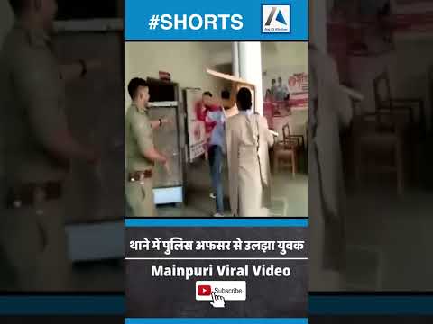 Mainpuri Viral Video: Police station में पुलिस अफसर से उलझा युवक |