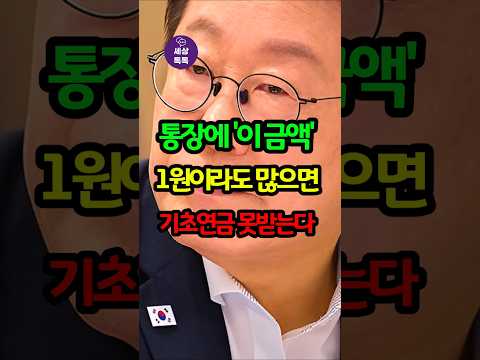이재명 정부, 통장에 '이 금액'보다 1원이라도 많으면 기초연금 못받습니다!