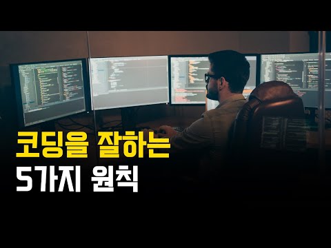 코딩을 잘 한다는 것은 뭘까? 5가지 원칙으로 보자