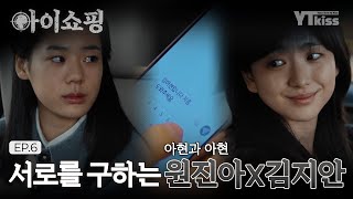 [#아이쇼핑] 원진아X김지안 서로를 구하는 아현과 아현 | #아이쇼핑 매주 월/화 밤 10시 ENA 본 방송