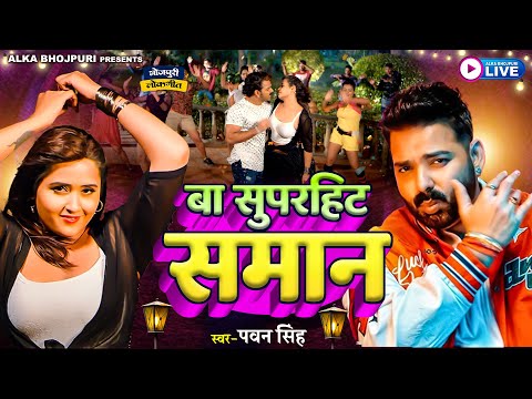 #video  बा सुपरहिट सामान -  Pawan Singh , Kajol Raghwani |  New Bhojpuri Song 2025  Alka Bhojpuri