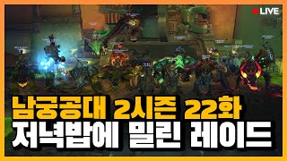 저녁밥은 중대 사항이다 모두 레이드 중지! l 와우 남궁루리 공대