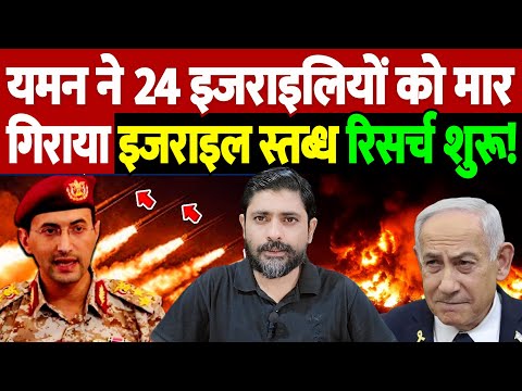 यमन ने 24 इजराइलियों को मार गिराया, इजराइल स्तब्ध, रिसर्च शुरू! | Yemen missile strike Israel |