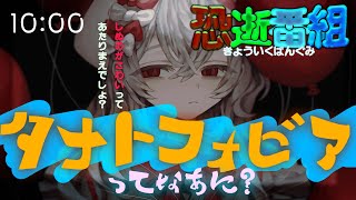 〖 恐逝番組 〗しぬのがこわい❓️キミもそうじゃなイ❓️『タナトフォビア（死恐怖症）』って❓️タナフォビVTuberが実情をおしえるょ❗️当