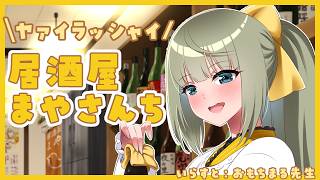 【雑談】久々開店✨居酒屋まやさんち！！【#まやさんち】