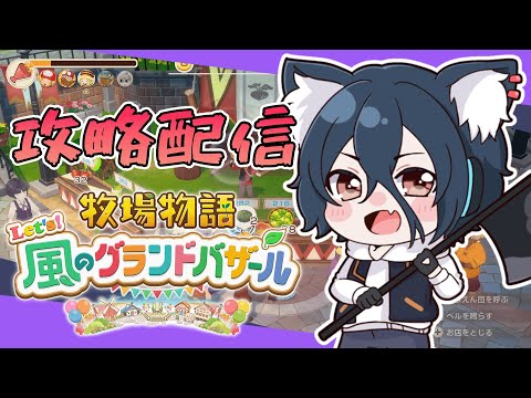 【牧場物語#グラバザ】その2 初日からいっぱいひきこもり配信!※ネタバレあり【#牧場物語 Let’s!風のグランドバザールswitch2】【おうかみ】