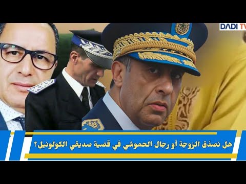 من نصدّق في قضية صديقي الكولونيل الزوجة أو الشرطة ؟