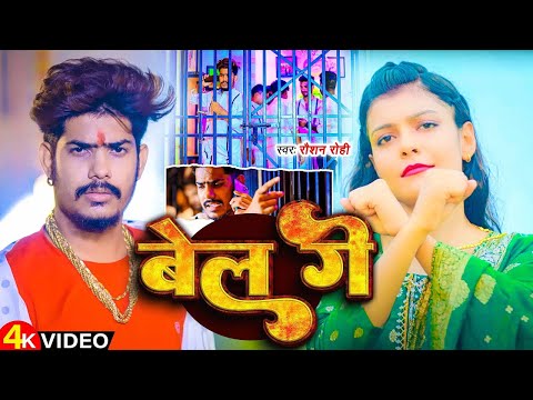 #Video | बेल गे - Raushan Rohi | Anjali Bharti - Bel Ge | Kiran Singh | New Maghi Superhit Song 2024