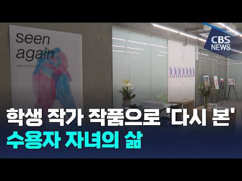 [CBS 뉴스] 학생 작가 작품으로 '다시 본' 수용자 자녀의 삶
