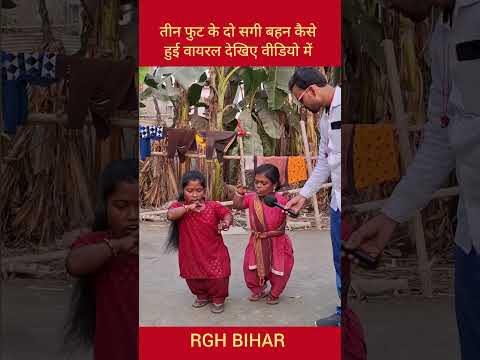 तीन फुट के दो सगी बहन कैसे हुई वायरल देखिए वीडियो में #shortvideo #funny #siwan #comedy #vlog