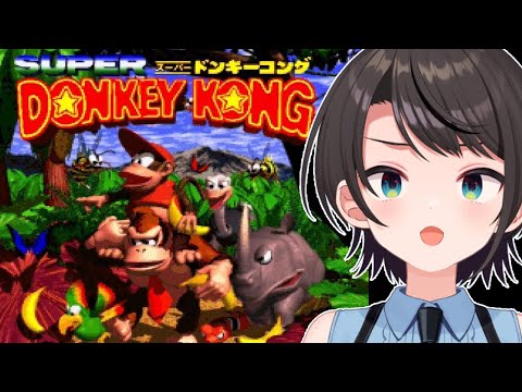 【#生スバル】スーパードンキーコングやるしゅばあああああああああああああああああああ！！！！！！【ホロライブ/大空スバル】