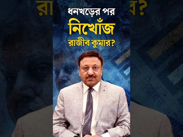 ধনখড়ের পর নিখোঁজ রাজীব কুমার?

#JagdeepDhankhar #RajivKumar #ECI #Politics #BJP #NDA #INDIABloc  #ElectionCommissionOfIndia #HochcheTaKi #HTK #Drishtibhongi 

সব জায়গায় একই খবর দেখে দেখে বিরক্ত? চেনা খবর নতুন দৃষ্টিভঙ্গিতে পেতে সাবস্ক্রাইব করুন আমাদের চ্যানেল।

YouTube: https://www.youtube.com/channel/UCWrA...

Facebook: https://www.facebook.com/DrishtibhongiIN

Twitter: https://twitter.com/Drishtibhongi

Instagram: https://www.instagram.com/drishtibhongi
--------------------------------------------------------------------------------------------------












----------------------------------------------------------------------------------------
#Drishtibhongi #News #BreakingNews #Headline #Media #KolkataNews #BengaliNews #BanglaNews #NationalNews #WestBengal #Kolkata #NorthBengal #SouthBengal #Video #Videos #NewsVideos #BreakingNewsVideos #NewsBulletin #Bulletin #Khobor #BanglaKhobor #KhasKhobor #TatkaKhobor #TajaKhobor #WebPortal #WebNews #NewsPortal #Trinamool #BJP #CPIM #Congress #Politics #Entertainment