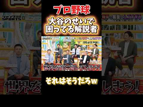 大谷のせいで困ってる解説者達w #npb #野球 #プロ野球 #面白い #面白い動画 #おもしろ #おもしろ動画 #ダウンタウン #浜田雅功 #大谷翔平