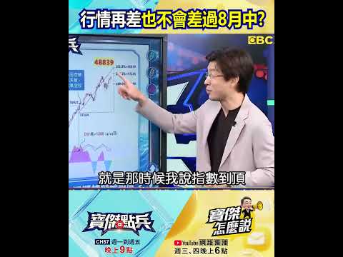 行情再差也不會差過「8月中」！？ 林友銘：配股配息「金流」湧入支撐行情+選舉行情！@TaiwanLBJnews #shorts