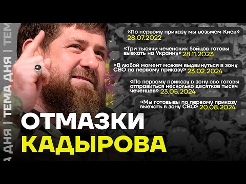 Обещания Кадырова по СВО и ложь Рамзана о бойцах из Чечни