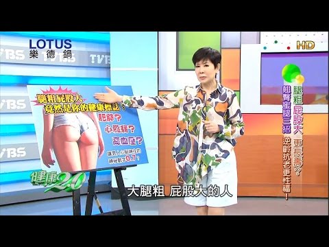 腿粗屁股大更長壽？翹臀蜜腿三招 逆齡抗老更性福 健康2.0 20160508(完整版)