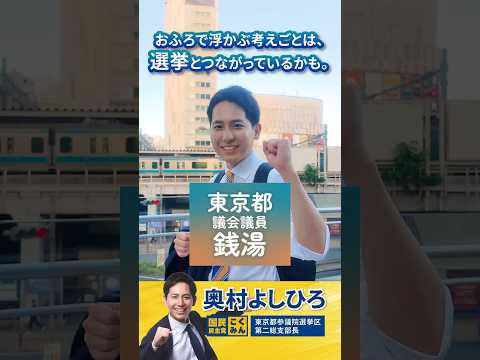 さあ、投票に行こう！東京都議会議員選挙だ！ #国民民主党 #奧村よしひろ #都議選2025 #東京都議会議員銭湯 #shorts