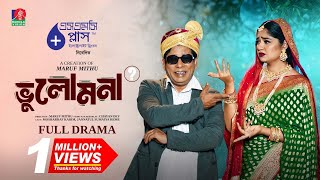 Vulomona | ভুলোমনা | Mosharraf Karim | Jannatul Sumaiya Heme | Maruf Mithu | New Bangla Natok 2025