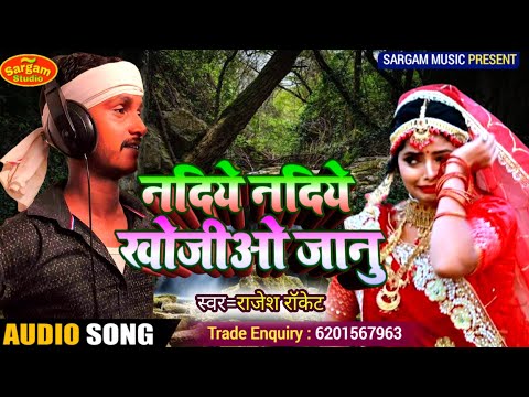 |#नदिये_नदिये_खोजियऔ_गे_जानू|#Rajesh_Roket|#Nadiye nadiye khojiyau ge jan|#New Magahigana gana 2024