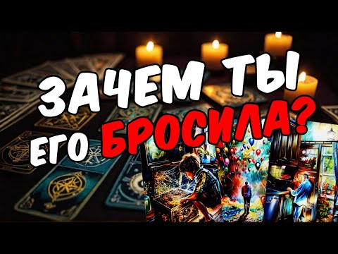 Что он действительно чувствует к вам? Его мысли 🧡 таро расклад ♥️ онлайн гадание
