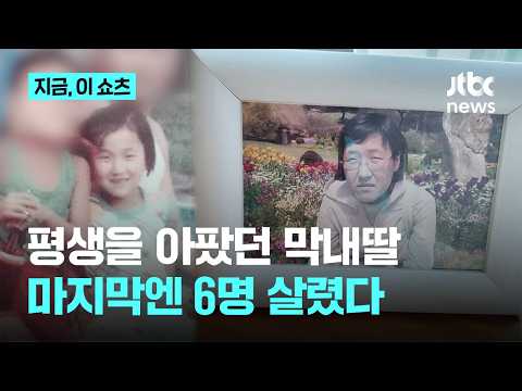 평생 뇌전증 앓은 막내딸…마지막 순간 6명에게 새 삶 선물｜지금 이 쇼츠