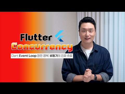 Future는 어떻게 실행될까? Dart 비동기(Event Loop)의 모든 것