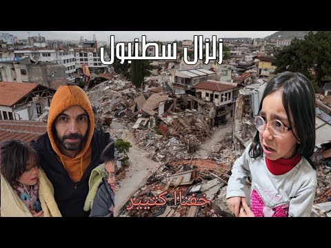 زلزال كبير تدروب اسطنبول كيف هربنا من بيت 😱😱😱