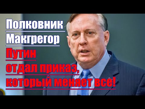 Полковник Макгрегор • Путин отдал приказ, который меняет все
