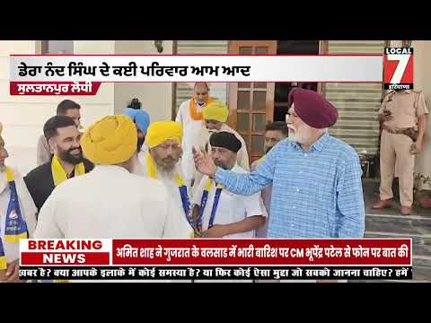 ਡੇਰਾ ਨੰਦ ਸਿੰਘ ਦੇ ਕਈ ਪਰਿਵਾਰ ਆਮ ਆਦਮੀ ਪਾਰਟੀ 'ਚ ਸ਼ਾਮਲ | ਸੱਜਣ ਸਿੰਘ ਚੀਮਾ ਨੇ ਕੀਤਾ ਸਵਾਗਤ
