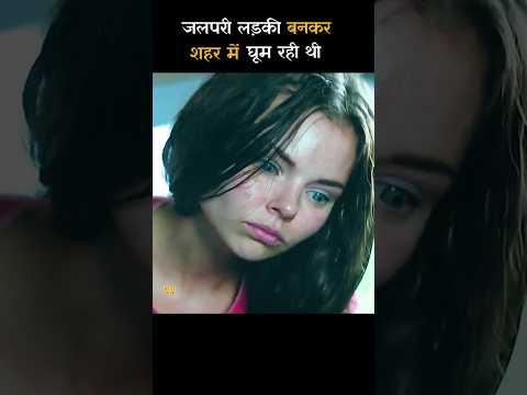 जलपरी लड़की बनकर शहर में घूम रही थी |Movie explanation video in hindi |#shorts |