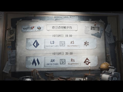 IdentityV Championship グループ戦 Day1（2020年度秋季IVC）