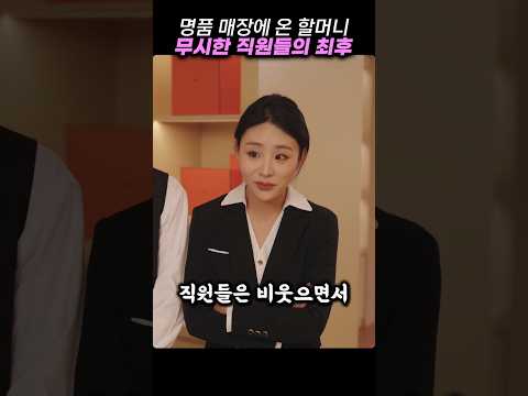명품 매장에 온 할머니 겉모습 보고 무시한 직원의 최후