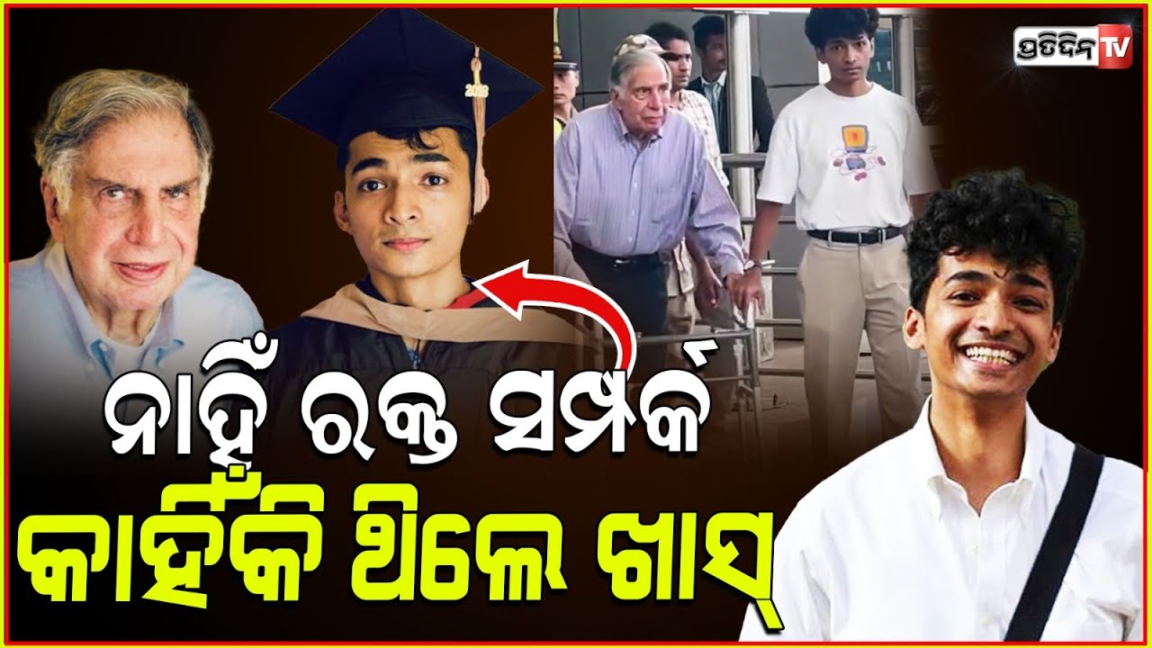 ଧଳା ଚାଦର ତଳେ ରତନ ଟାଟାଙ୍କୁ ଦେଖି, ଧାଇଁ ଆସିଲେ ଶାନ୍ତୁନୁ ! Ratan Tata’s assistant Shantanu Naidu
