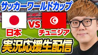 🔴サッカーワールドカップライブ - 日本vsチュニジア 生配信速報