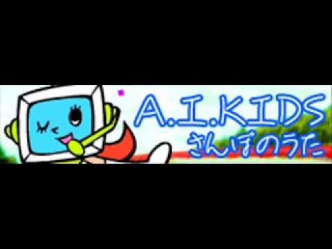 A.I. KIDS 「さんぽのうた」