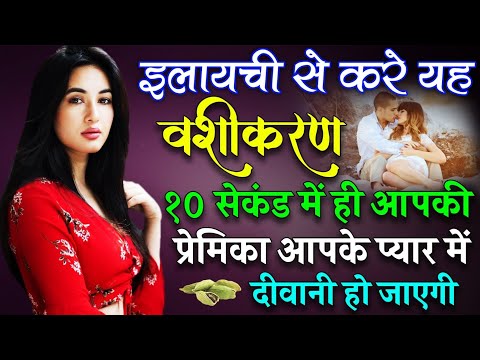 8290500636 Elayachi Se Pyar karne ki upay इलाइची और मंत्र से वशीकरण