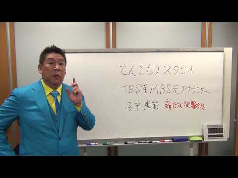 犯罪を隠ぺいしてまた犯罪！ＴＢＳ系ＭＢＳ元アナウンサー【子守康範】【てんこもりスタジオ】が侮辱罪で略式起訴、犯罪の事実を隠そうとしてまた犯罪！？福永活也弁護士が名誉毀損で提訴予定。次は【ちだい】だ！