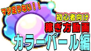 初心者さん向けにカラーパールの集め方を教えるよ