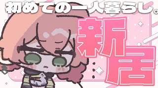 【 雑談 】初めての一人暮らし。（反響やばすぎ）【にじさんじ/獅子堂あかり】
