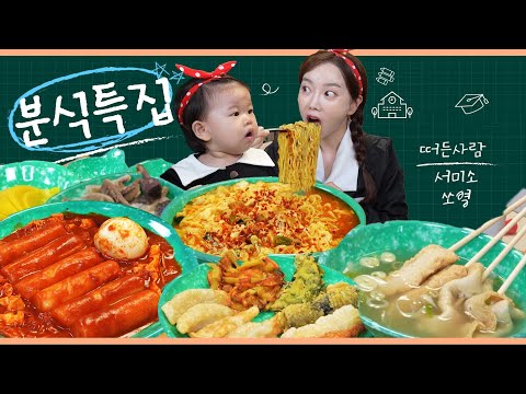 여고시절 분식특집 👧 미소와 함께 떡볶이 라면 순대 어묵 튀김까지! 야무지게 먹방 🤍 Korean Street Food Special Mukbang ASMR Ssoyoung