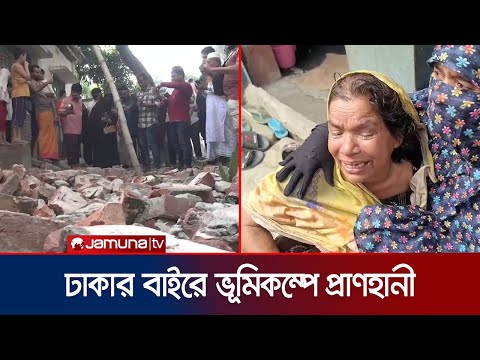 ভূমিকম্পে নরসিংদীতে ৫ জনের মৃত্যু, বিভিন্ন জেলায় আহত বহু | Country Earthquake | Jamuna TV