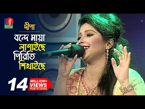 বন্দে মায়া লাগাইছে, পিরিতি শিখাইছে | Ayasha Jebin Dipa-দীপা | Bangla Song | Music Club