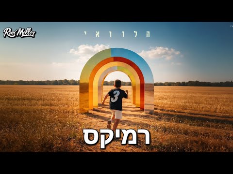 חנן בן ארי ופאר טסי - הלוואי (רוני מלר רמיקס)